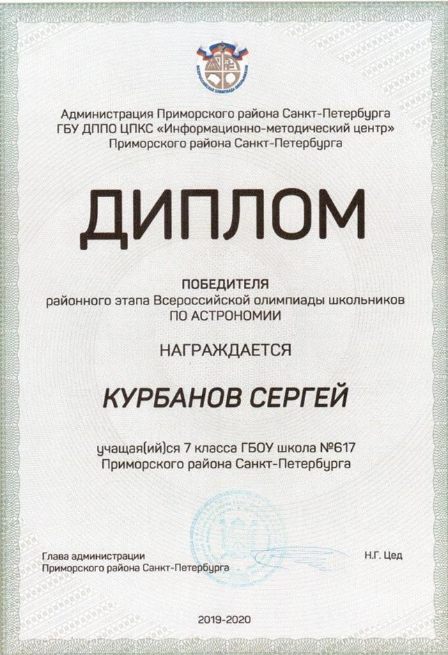 Курбанов Сергей 7л 2019-20 уч.год астрономия